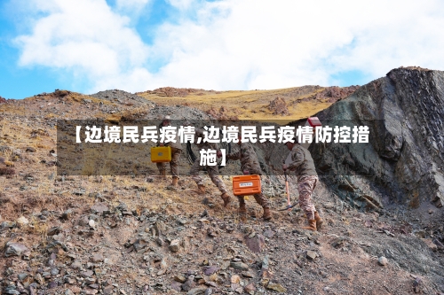【边境民兵疫情,边境民兵疫情防控措施】