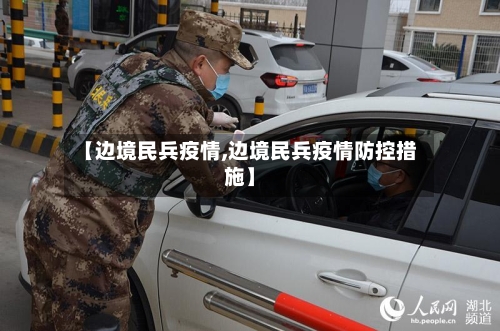 【边境民兵疫情,边境民兵疫情防控措施】-第3张图片