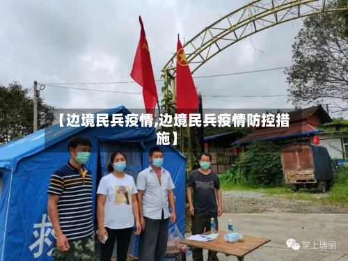 【边境民兵疫情,边境民兵疫情防控措施】-第2张图片