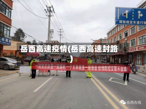 岳西高速疫情(岳西高速封路)-第2张图片