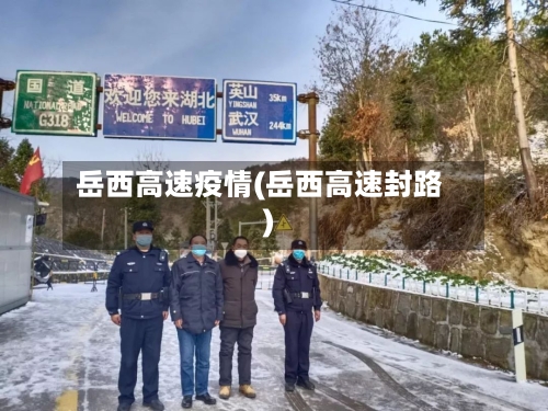 岳西高速疫情(岳西高速封路)