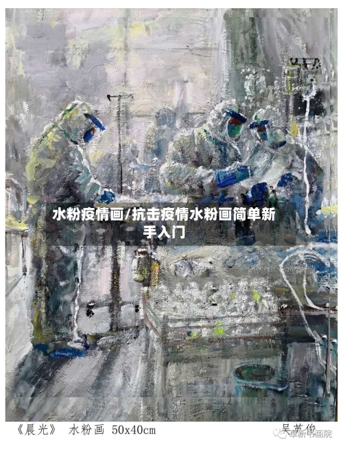 水粉疫情画/抗击疫情水粉画简单新手入门