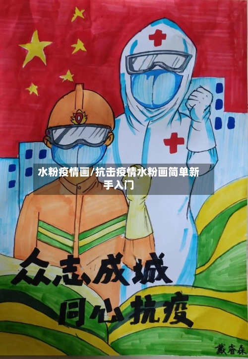 水粉疫情画/抗击疫情水粉画简单新手入门-第2张图片