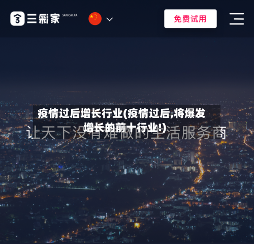 疫情过后增长行业(疫情过后,将爆发增长的前十行业!)