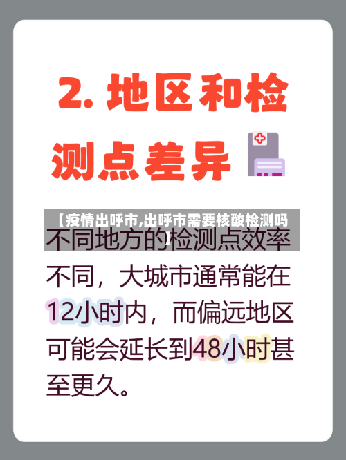 【疫情出呼市,出呼市需要核酸检测吗】