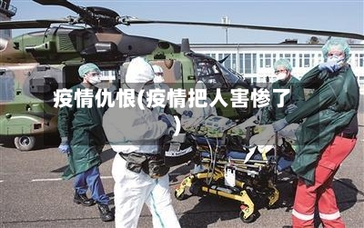 疫情仇恨(疫情把人害惨了)