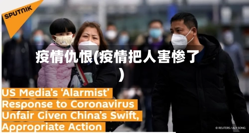 疫情仇恨(疫情把人害惨了)-第2张图片