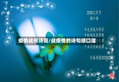 疫情战役诗词/战疫情的诗句顺口溜-第2张图片