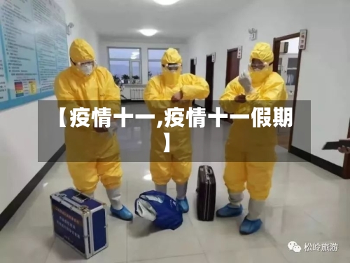 【疫情十一,疫情十一假期】