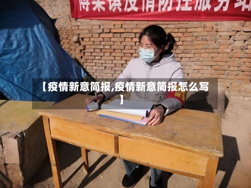 【疫情新意简报,疫情新意简报怎么写】