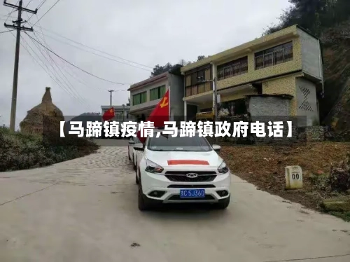 【马蹄镇疫情,马蹄镇政府电话】