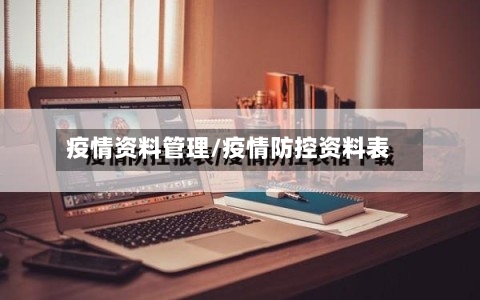 疫情资料管理/疫情防控资料表