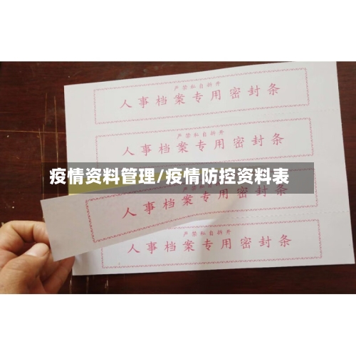 疫情资料管理/疫情防控资料表-第2张图片