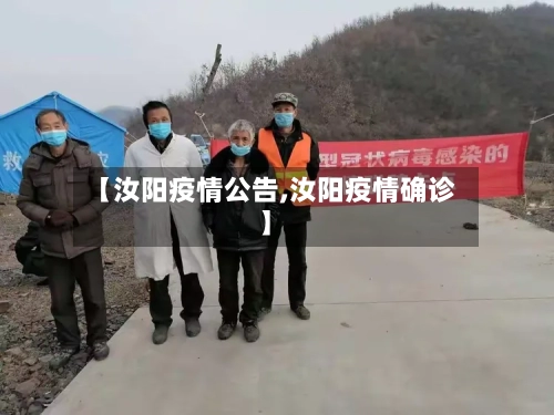 【汝阳疫情公告,汝阳疫情确诊】