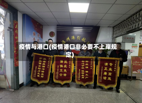 疫情与港口(疫情港口非必要不上岸规定)-第2张图片
