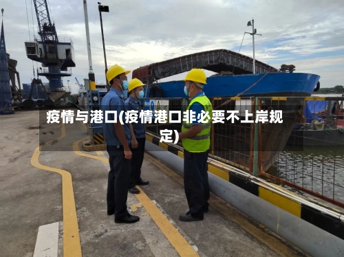 疫情与港口(疫情港口非必要不上岸规定)