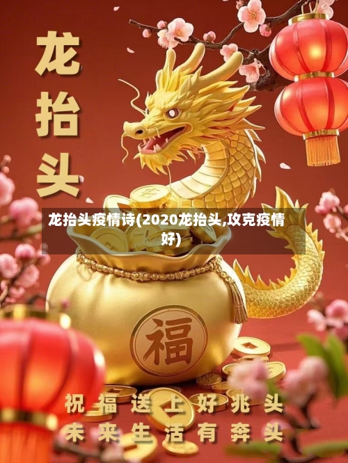 龙抬头疫情诗(2020龙抬头,攻克疫情好)