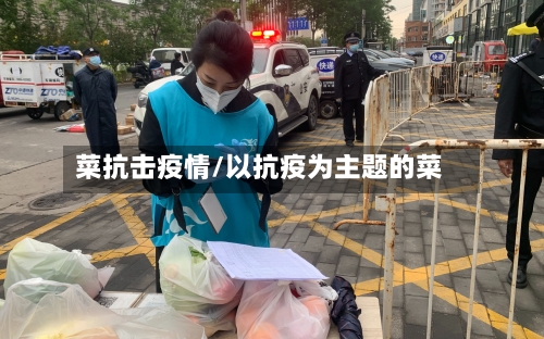 菜抗击疫情/以抗疫为主题的菜-第3张图片