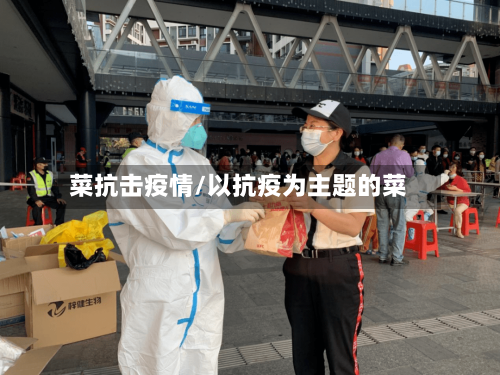 菜抗击疫情/以抗疫为主题的菜-第2张图片
