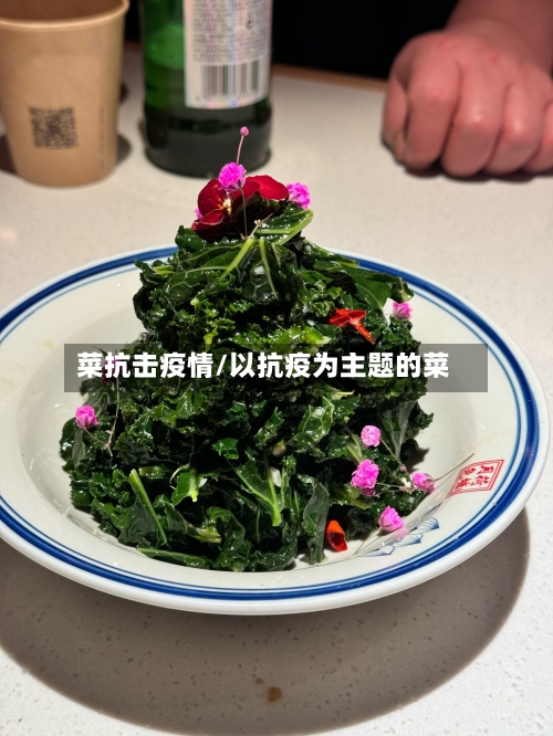 菜抗击疫情/以抗疫为主题的菜