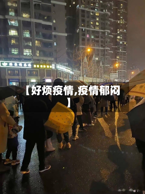 【好烦疫情,疫情郁闷】