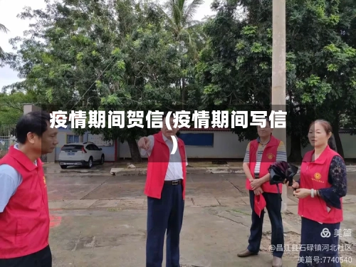 疫情期间贺信(疫情期间写信)-第2张图片