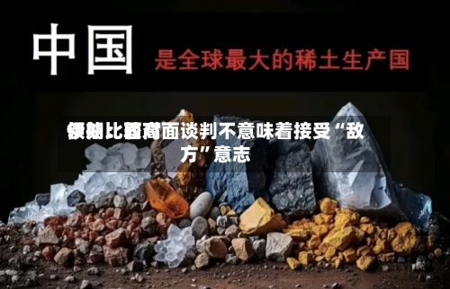 伊朗比较高领袖：面对面谈判不意味着接受“敌方”意志