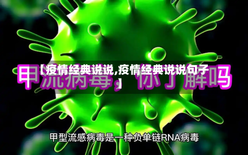 【疫情经典说说,疫情经典说说句子】