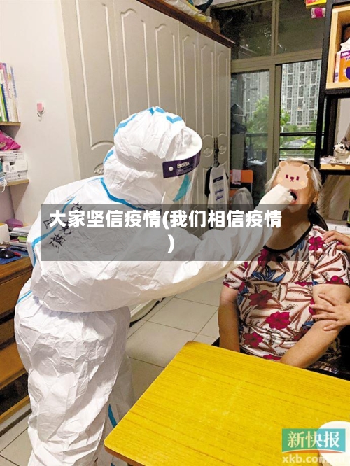 大家坚信疫情(我们相信疫情)