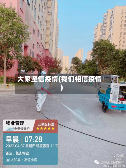 大家坚信疫情(我们相信疫情)-第2张图片