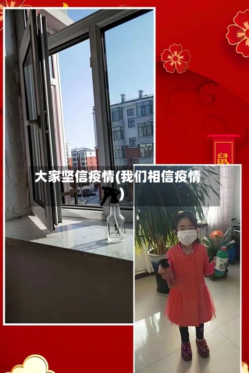 大家坚信疫情(我们相信疫情)-第3张图片