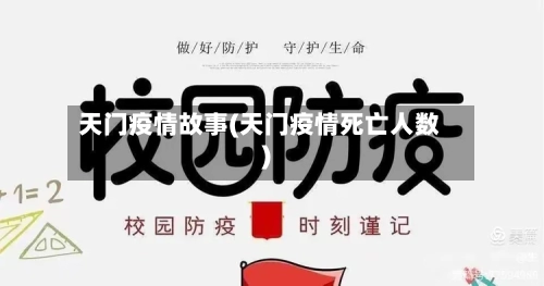 天门疫情故事(天门疫情死亡人数)