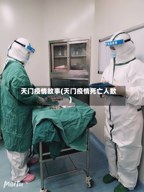 天门疫情故事(天门疫情死亡人数)-第3张图片