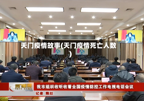 天门疫情故事(天门疫情死亡人数)-第2张图片