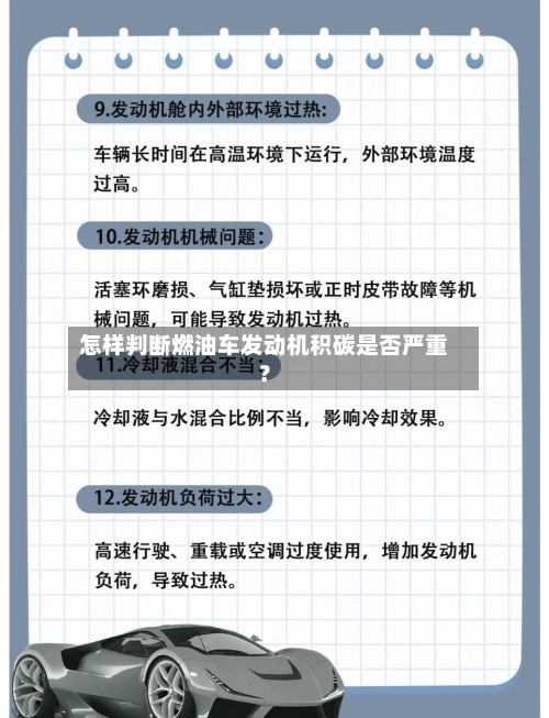 怎样判断燃油车发动机积碳是否严重？