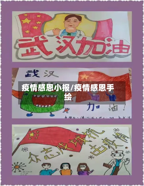 疫情感恩小报/疫情感恩手绘-第2张图片
