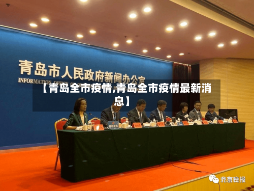 【青岛全市疫情,青岛全市疫情最新消息】-第2张图片