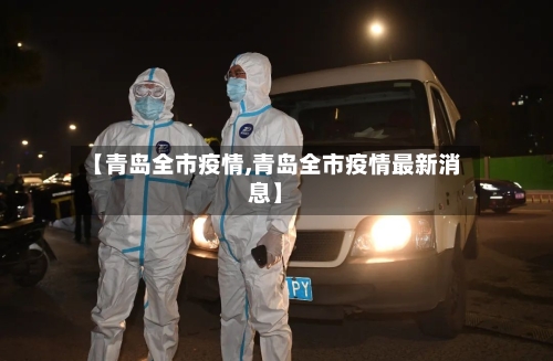 【青岛全市疫情,青岛全市疫情最新消息】