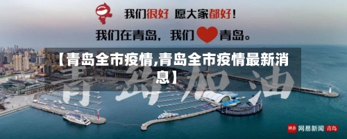 【青岛全市疫情,青岛全市疫情最新消息】-第3张图片