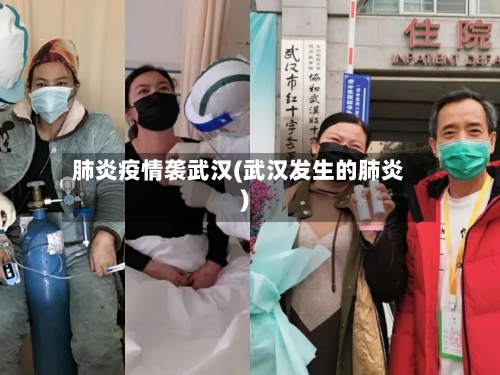 肺炎疫情袭武汉(武汉发生的肺炎)