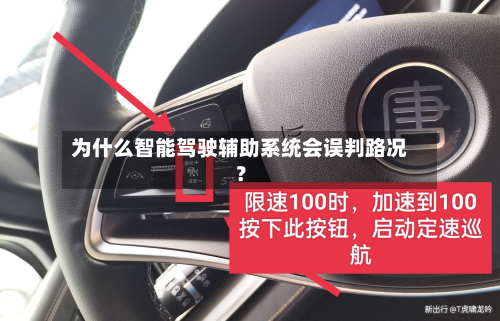 为什么智能驾驶辅助系统会误判路况？