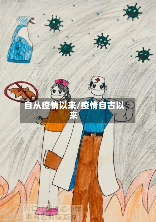 自从疫情以来/疫情自古以来