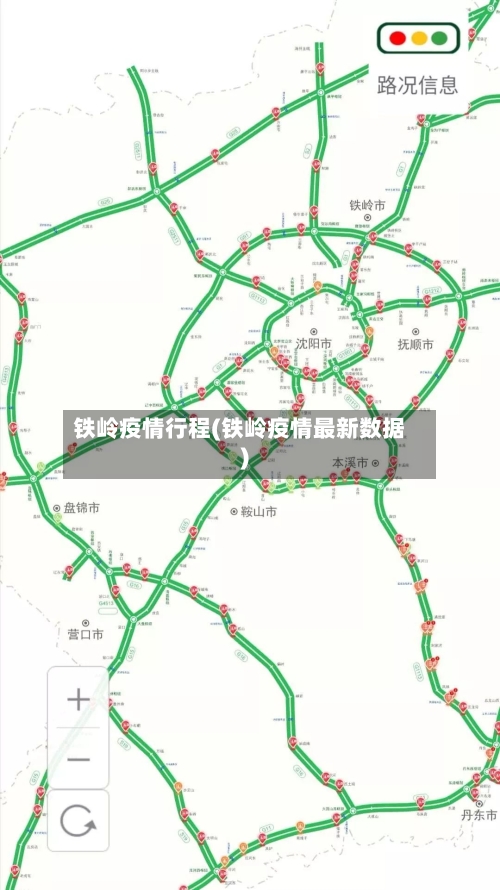 铁岭疫情行程(铁岭疫情最新数据)