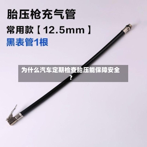 为什么汽车定期检查胎压能保障安全？