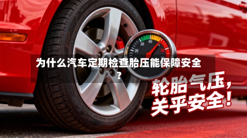 为什么汽车定期检查胎压能保障安全？-第3张图片