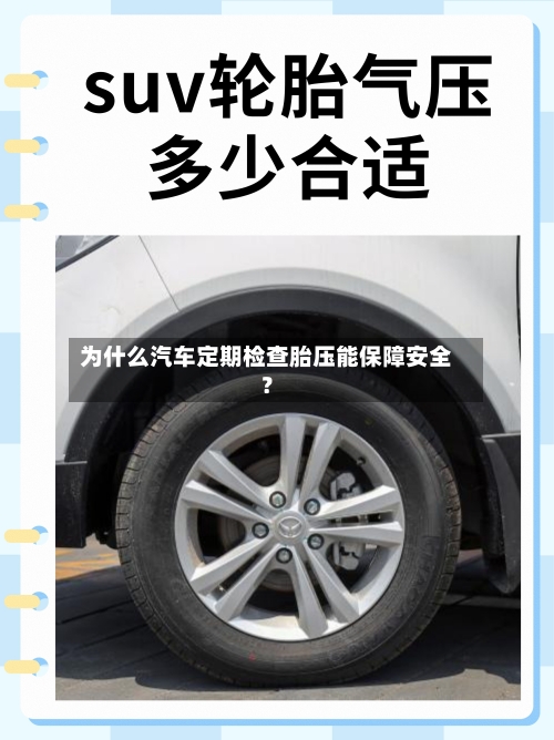为什么汽车定期检查胎压能保障安全？-第2张图片