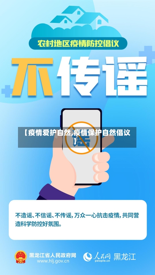 【疫情爱护自然,疫情保护自然倡议】