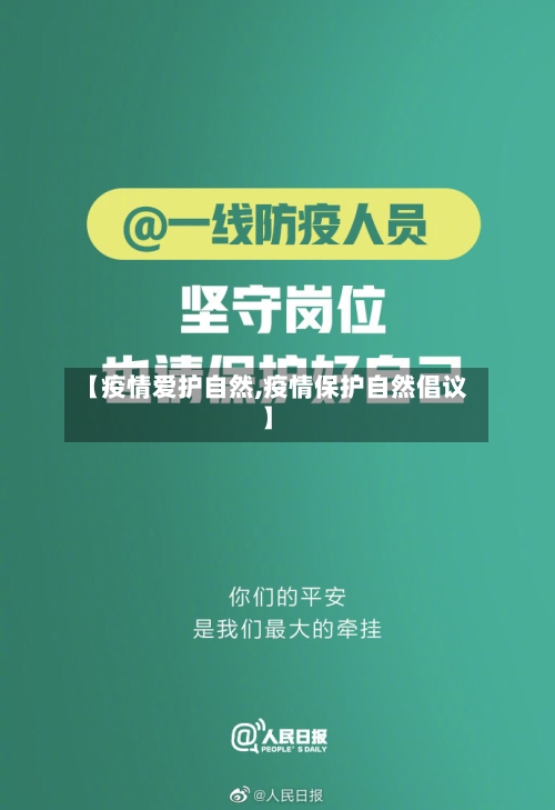 【疫情爱护自然,疫情保护自然倡议】-第2张图片