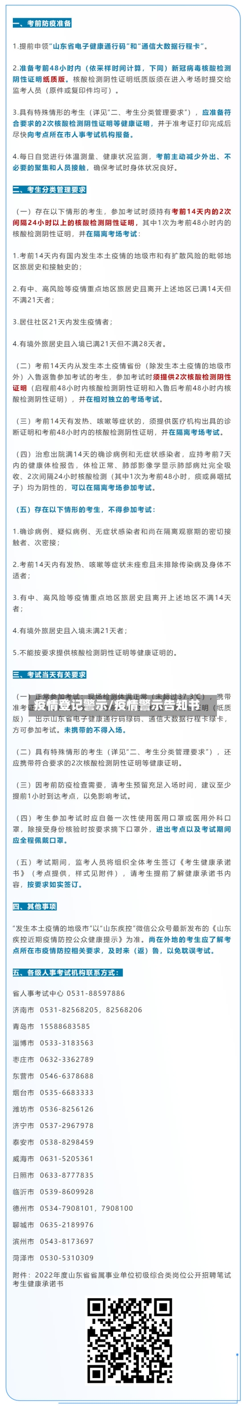 疫情登记警示/疫情警示告知书