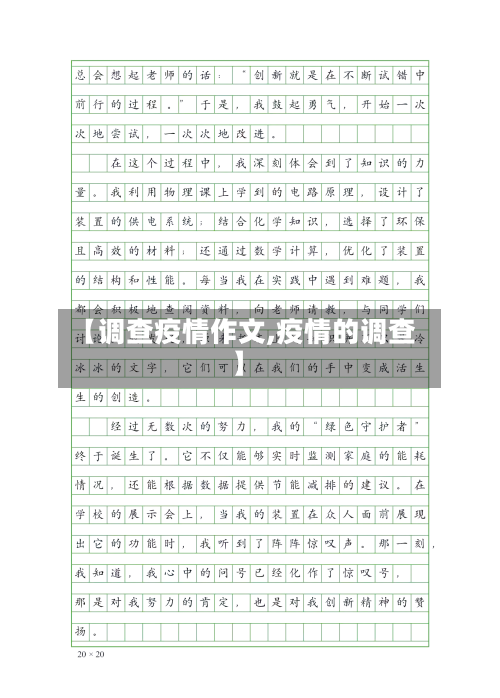 【调查疫情作文,疫情的调查】